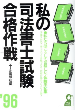 私の司法書士試験合格作戦('96) 私たちはこうして合格した・体験手記集-私たちはこうして合格した・体験手記集 Yell books