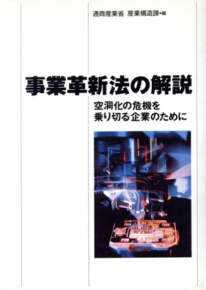 事業革新法の解説 空洞化の危機を乗り切る企業のために