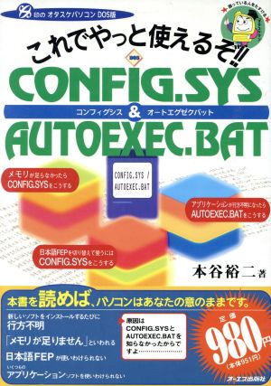 これでやっと使えるぞ!!CONFIG.SYS&AUTOEXEC.BAT 動かない・使えないをなくす本！ [オーエス]印のオタスケパソコンDOS版