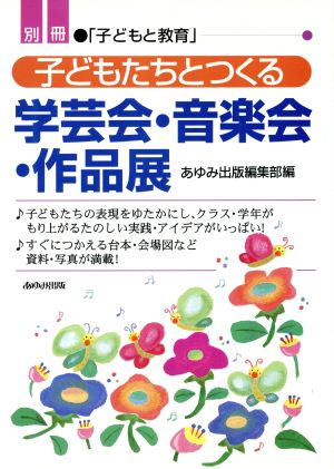 子どもたちとつくる学芸会・音楽会・作品展 別冊「子どもと教育」