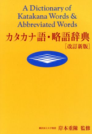 カタカナ語・略語辞典