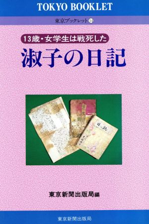 淑子の日記 13歳・女学生は戦死した 東京ブックレット14