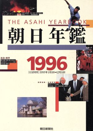 朝日年鑑(1996)