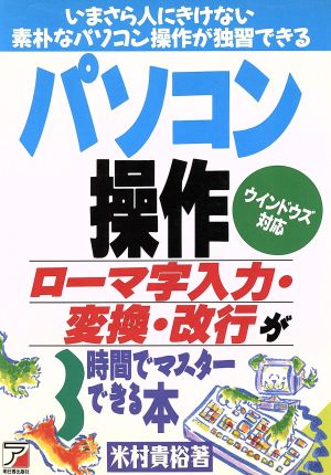 パソコン操作 ローマ字入力・変換・改行が3時間でマスターできる本 いまさら人にきけない素朴なパソコン操作が独習できる ウインドウズ対応 アスカビジネス