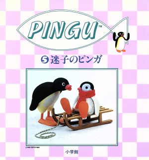 迷子のピンガ PINGU5