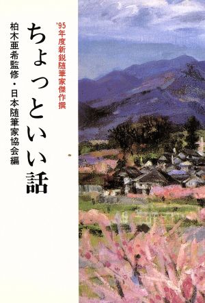 ちょっといい話 '95年度新鋭随筆家傑作撰 現代随筆選書160