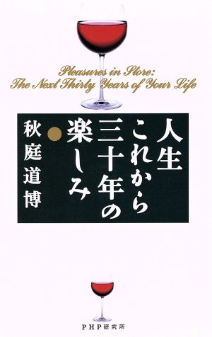 人生これから三十年の楽しみ