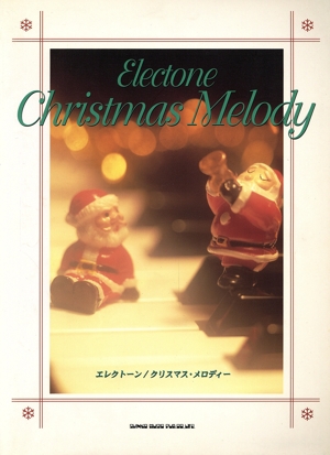 クリスマス・メロディー エレクトーン