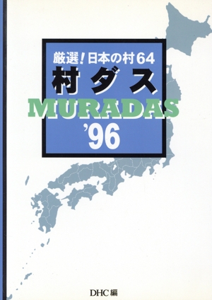 村ダス('96) 厳選！日本の村64