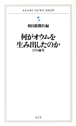 何がオウムを生み出したのか 17の論考