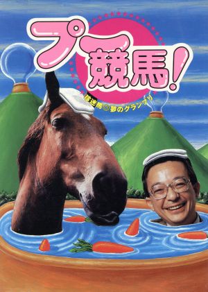 プー競馬！ 珍迷馬 夢のグランプリ