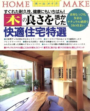 木の良さを活かした快適住宅特選 すぐれた耐久性、健康にもいちばん！ 素材もつくりも多彩なナチュラル感漂う34の住まい ホームメイク