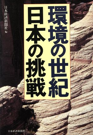 環境の世紀日本の挑戦