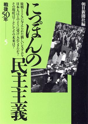 にっぽんの民主主義戦後50年 5朝日文庫