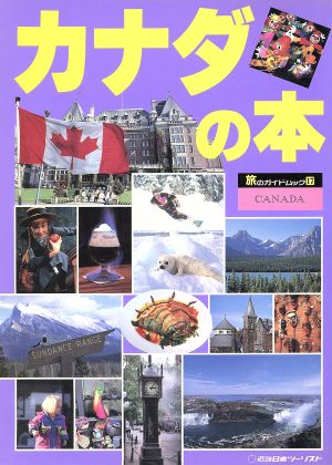 カナダの本旅のガイドムック17
