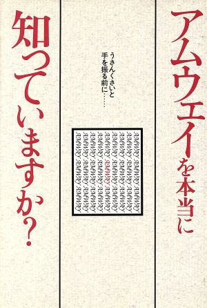 アムウェイを本当に知っていますか？ うさんくさいと手を振る前に…