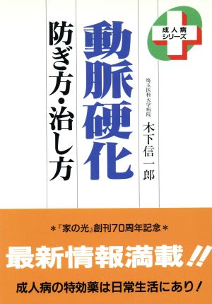 動脈硬化 防ぎ方・治し方 成人病シリーズ