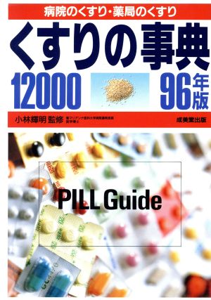 くすりの事典12000(96年版) 病院のくすり・薬局のくすり