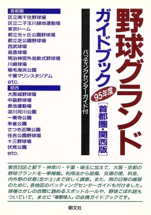 野球グランドガイドブック(95年度) 首都圏&関西版-首都圏・関西版