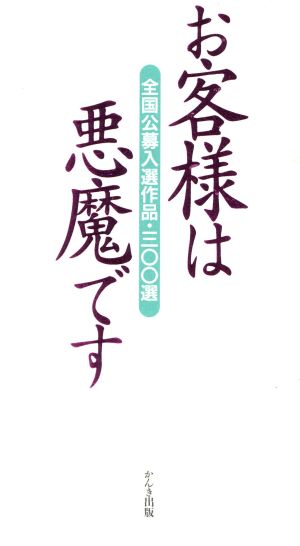 お客様は悪魔です 全国公募入選作品・300選