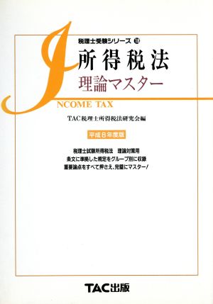 所得税法 理論マスター(平成 8年度版) 税理士受験シリーズ18