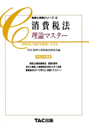 消費税法理論マスター 平成８年度版/ＴＡＣ/ＴＡＣ株式会社