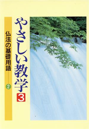 やさしい教学(3) 仏法の基礎用語-仏法の基礎用語