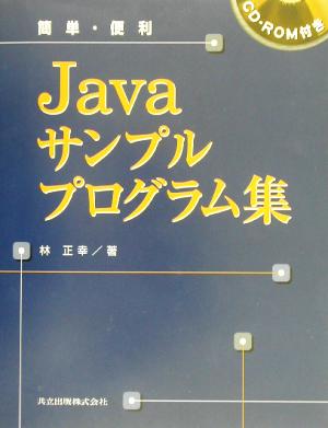 簡単・便利 Javaサンプルプログラム集