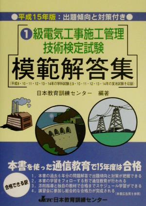 1級電気工事施工管理技術検定試験模範解答集(平成15年版)