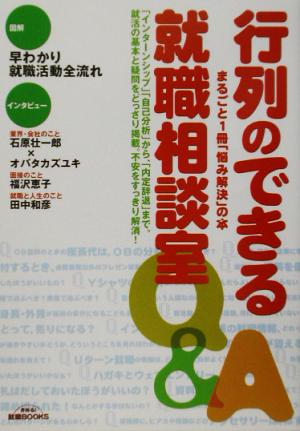 行列のできる就職相談室 まるごと1冊「悩み解決」の本 きめる！就職BOOKS