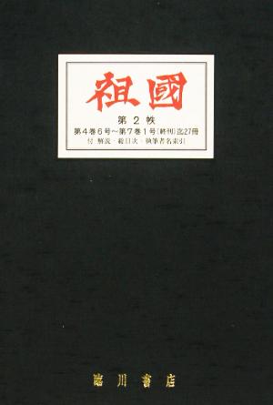 祖国 臨川書店近代文芸雑誌複製叢書