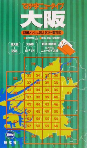 でっか字ニュータイプ 大阪