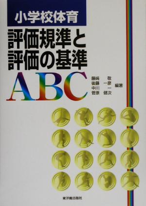 小学校体育 評価規準と評価の基準ABC