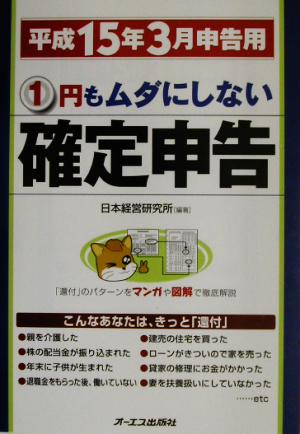 1円もムダにしない確定申告 平成15年3月申告用