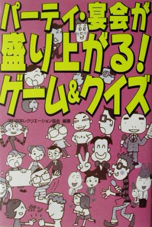 パーティ・宴会が盛り上がる！ゲーム&クイズ