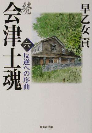 続 会津士魂(六) 反逆への序曲 集英社文庫