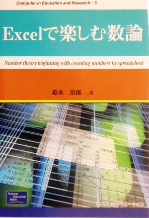 Excelで楽しむ数論Computer in Education and Research5