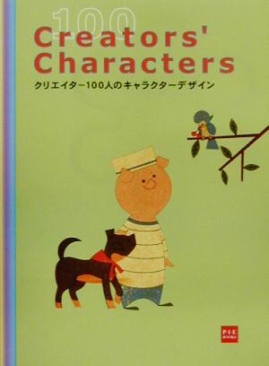 クリエイター100人のキャラクターデザイン