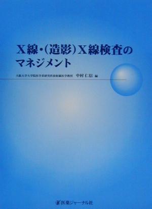 X線・造影X線検査のマネジメント