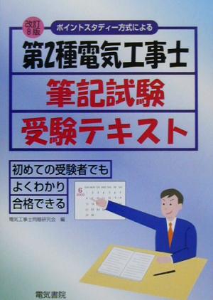 ポイントスタディー方式による第2種電気工事士筆記試験受験テキスト