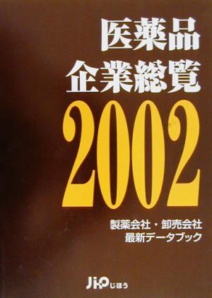 医薬品企業総覧(2002) 製薬会社・卸売会社最新データブック