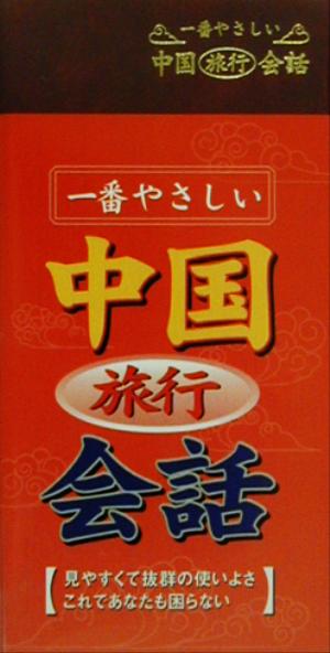 一番やさしい中国旅行会話