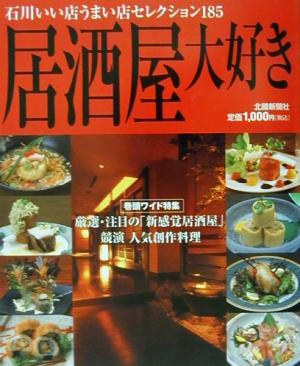 居酒屋大好き 石川いい店うまい店セレクション185(VOL.6) うちの店の味じまん うちの店の味じまんv.6