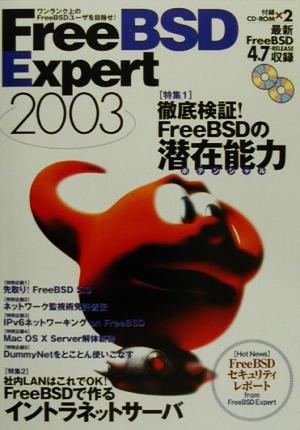 FreeBSD Expert(2003) ワンランク上のFreeBSDユーザを目指せ！