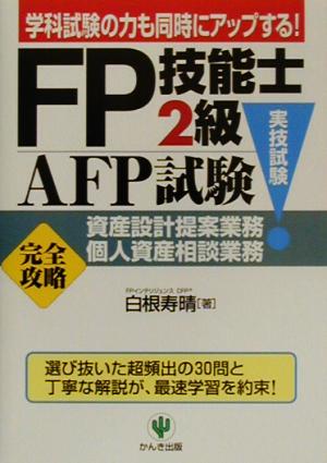 FP技能士2級・AFP試験実技試験資産設計提案業務・個人資産相談業務「完全攻略」