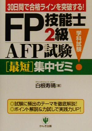 FP技能士2級・AFP試験学科試験最短集中ゼミ