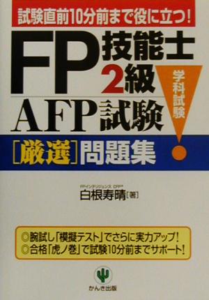 FP技能士2級・AFP試験学科試験厳選問題集