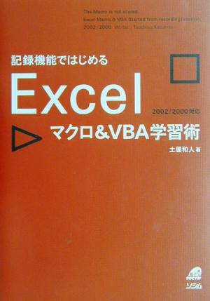 記録機能ではじめる Excelマクロ&VBA学習術 2002/2000対応