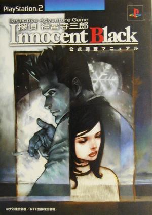 探偵神宮寺三郎Innocent Black 公式調査マニュアル