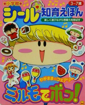 わがままフェアリー ミルモでポン！ 小学館シール知育えほん91